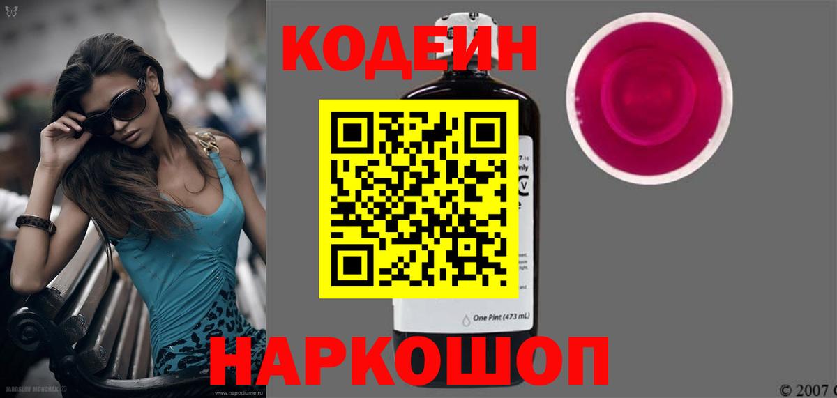 Codein Purple Drank  Жигулёвск  Кодеиновый сироп Lean Purple Drank 
